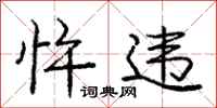 庞中华忤违行书怎么写