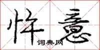 庞中华忤意行书怎么写