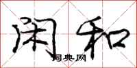 庞中华闲和行书怎么写
