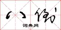 王冬龄八倒草书怎么写