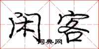 庞中华闲客行书怎么写