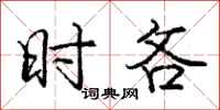 庞中华时吝行书怎么写