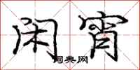 庞中华闲宵行书怎么写