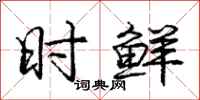 庞中华时鲜行书怎么写