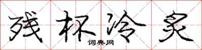 庞中华残杯冷炙行书怎么写