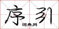 庞中华序引行书怎么写
