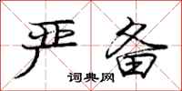 庞中华严备行书怎么写