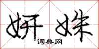庞中华妍姝行书怎么写