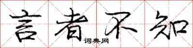 庞中华言者不知行书怎么写