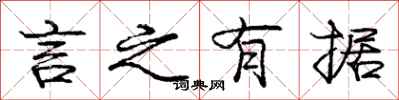 庞中华言之有据行书怎么写