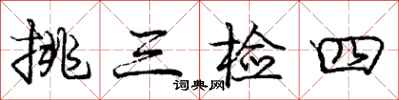 庞中华挑三检四行书怎么写