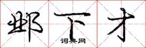 庞中华邺下才行书怎么写