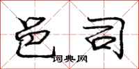 庞中华邑司行书怎么写