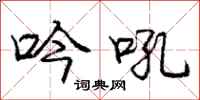 庞中华吟吼行书怎么写