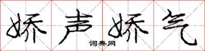 庞中华娇声娇气行书怎么写