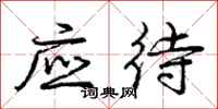 庞中华应待行书怎么写