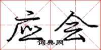 庞中华应会行书怎么写