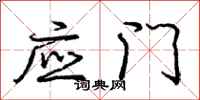 庞中华应门行书怎么写
