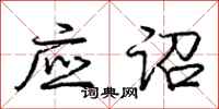 庞中华应诏行书怎么写