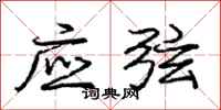 庞中华应弦行书怎么写