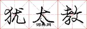 庞中华犹太教行书怎么写