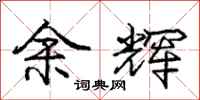 庞中华余辉行书怎么写