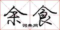 庞中华余食行书怎么写