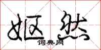 庞中华妪然行书怎么写