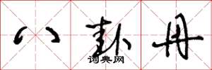 王冬龄八卦丹草书怎么写