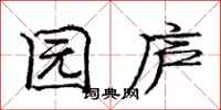 庞中华园庐行书怎么写