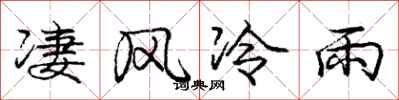 庞中华凄风冷雨行书怎么写