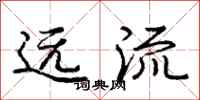 庞中华远流行书怎么写
