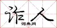 庞中华诈人行书怎么写