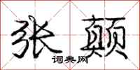 庞中华张颠行书怎么写