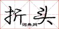 庞中华折头行书怎么写