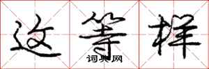 庞中华这等样行书怎么写