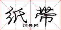 庞中华纸带行书怎么写