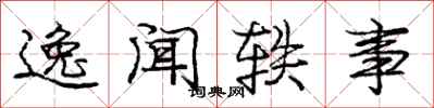 庞中华逸闻轶事行书怎么写