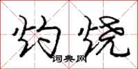庞中华灼烧行书怎么写