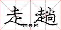 庞中华走趟行书怎么写