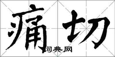 翁闿运痛切楷书怎么写
