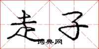 庞中华走子行书怎么写