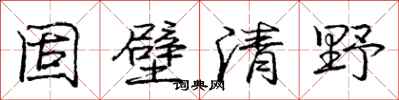 庞中华固壁清野行书怎么写