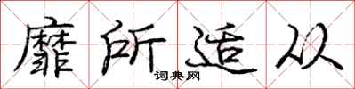 庞中华靡所适从行书怎么写
