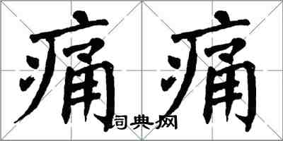 翁闿运痛痛楷书怎么写