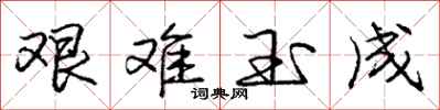 庞中华艰难玉成行书怎么写