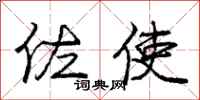 庞中华佐使行书怎么写