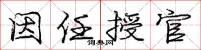 庞中华因任授官行书怎么写