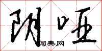 钱沛云阴哑行书怎么写