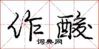 庞中华作酸行书怎么写